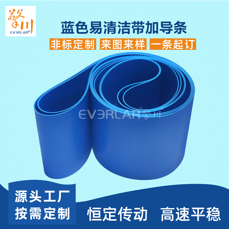 易清潔TPU輸送帶加導(dǎo)條精準定位藍色食品級傳送帶廠家定制