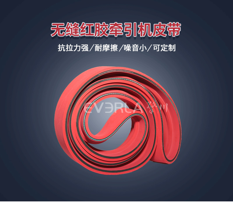 無縫橡膠牽引機(jī)皮帶 無縫橡膠牽引機(jī)皮帶