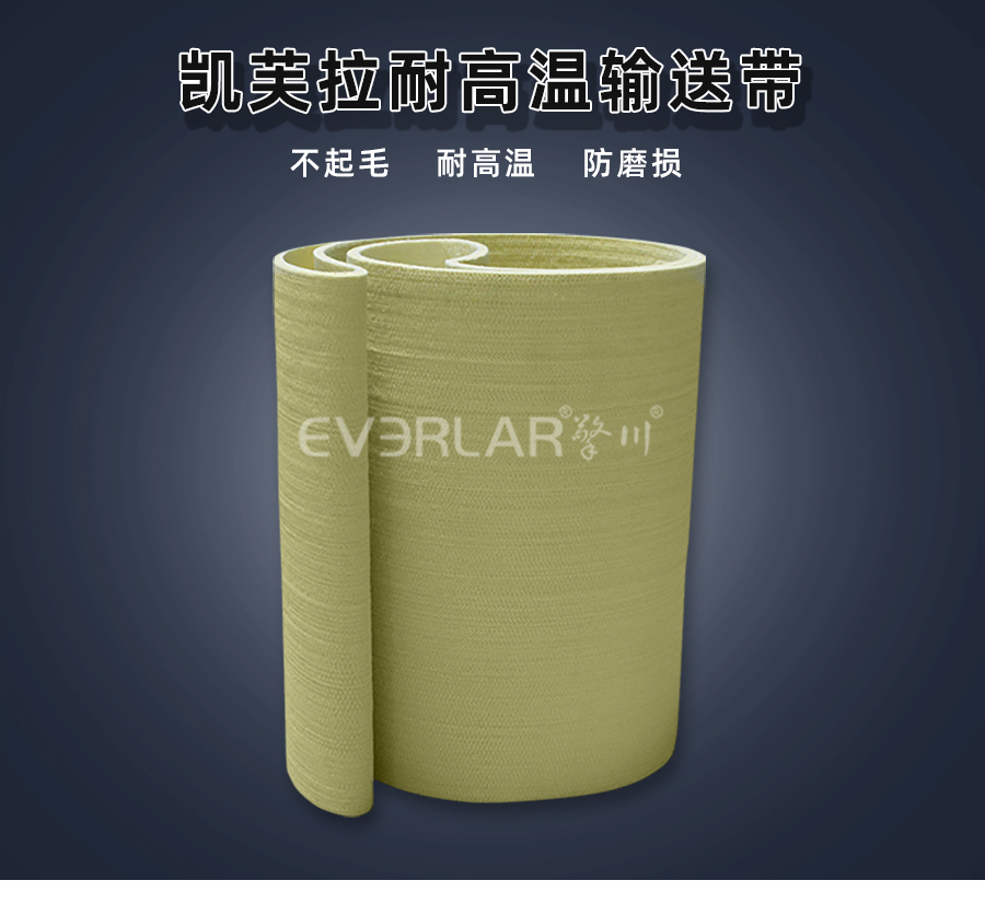 1751272901503393.jpg 凱芙拉毛氈耐高溫輸送帶.jpg